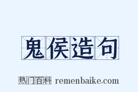 鬼侯造句是什么意思的图片